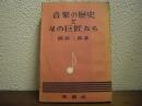 音楽の歴史とその巨匠たち