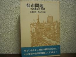 都市問題 : その現状と展望