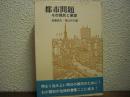 都市問題 : その現状と展望
