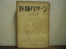 医師バツーン