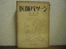 医師バツーン