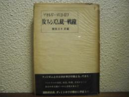 反ファシズム統一戦線