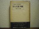 反ファシズム統一戦線