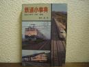 鉄道小事典 : 国鉄の車両・列車・線路