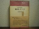現代インド