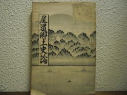 尾道郷土史論