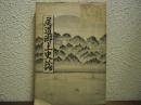尾道郷土史論