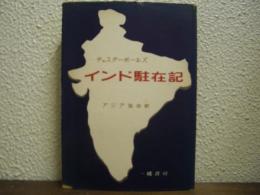 インド駐在記