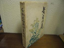 日本植物油沿革略史：黄金之花