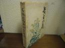 日本植物油沿革略史：黄金之花