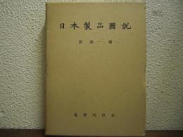 日本製品図説