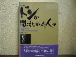 ドンが聞こえなかった人々 : 写真集