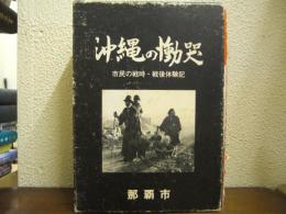 沖縄の慟哭 : 市民の戦時・戦後体験記　全２巻揃（戦時篇/戦後・海外篇）