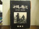 沖縄の慟哭 : 市民の戦時・戦後体験記　全２巻揃（戦時篇/戦後・海外篇）