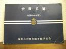 会員名簿〈昭和48年版〉　海軍兵科第４期予備学生会