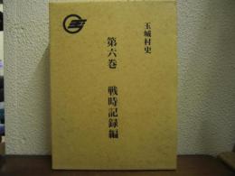 玉城村史　第６巻　戦時記録編