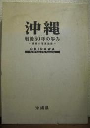 沖縄 : 戦後50年の歩み : 激動の写真記録
