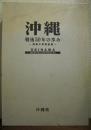 沖縄 : 戦後50年の歩み : 激動の写真記録