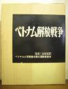 ベトナム解放戦争　運動協力者版