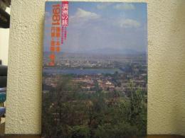 満洲の旅　1981　撫順・本渓・丹東・遼陽・鞍山