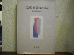 援護と慰霊のあゆみ : 戦後50周年記念
