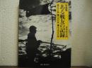 写真集ある戦友の記録 : 徐州会戦・山西作戦・北支治安作戦