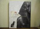 古代エジプト展 : ルーヴル美術館所蔵