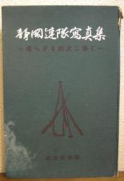静岡連隊写真集 : 帰らざる戦友に捧ぐ