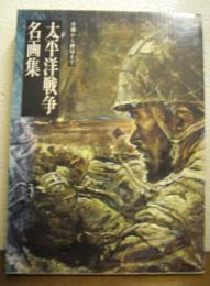 太平洋戦争名画集　序戦から終戦まで
