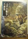 太平洋戦争名画集　序戦から終戦まで