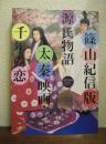 篠山紀信版　源氏物語　太秦映画・千年の恋