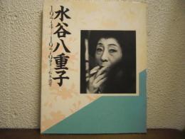 水谷八重子 : 1974-1979