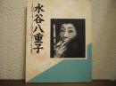 水谷八重子 : 1974-1979