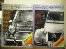 忘れ得ぬ一台の車 : EUROPE　時代を走ったma・chine'達　１・２　２冊セット