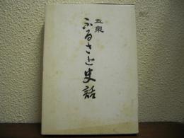 五泉　ふるさと史話　上巻