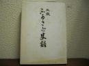 五泉　ふるさと史話　上巻