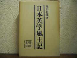 日本英学風土記