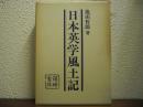 日本英学風土記