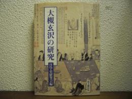 大槻玄沢の研究