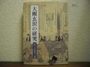 大槻玄沢の研究
