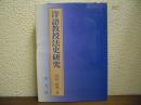 洋語教授法史研究 : 文法=訳読法の成立と展開を通して