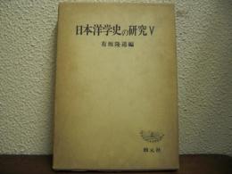 日本洋学史の研究　Ⅴ