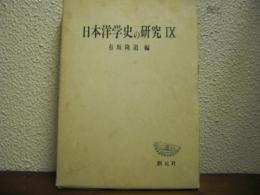 日本洋学史の研究　Ⅸ