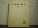 日本洋学史の研究　Ⅸ