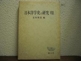 日本洋学史の研究　Ⅷ