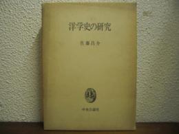 洋学史の研究