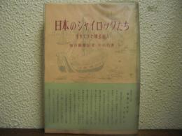 日本のシャイロックたち : 生きてきた博多商人