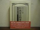 江戸時代西洋百科事典 : 『厚生新編』の研究