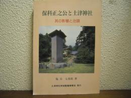 保科正之公と土津神社 : 其の影響と治蹟