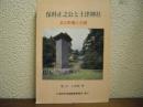 保科正之公と土津神社 : 其の影響と治蹟